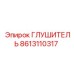 8613110317 ГЛУШИТЕЛЬ Epiroc