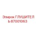87001063 ГЛУШИТЕЛЬ Epiroc