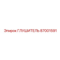87001591 ГЛУШИТЕЛЬ Epiroc