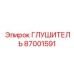 87001591 ГЛУШИТЕЛЬ Epiroc