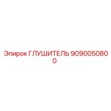 9090050800 ГЛУШИТЕЛЬ Epiroc
