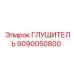 9090050800 ГЛУШИТЕЛЬ Epiroc