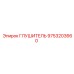 9753203660 Глушитель от Epiroc