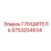 9753204634 Глушитель от Epiroc