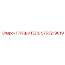 9753219019 Глушитель от Epiroc
