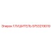 9753219019 Глушитель от Epiroc