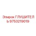 9753219019 Глушитель от Epiroc