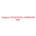 8940163440 ГЛУШИТЕЛЬ-А Epiroc