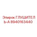 8940163440 ГЛУШИТЕЛЬ-А Epiroc
