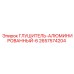 2657574204 ГЛУШИТЕЛЬ-АЛЮМИНИРОВАННЫЙ-6 Epiroc