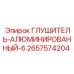 2657574204 ГЛУШИТЕЛЬ-АЛЮМИНИРОВАННЫЙ-6 Epiroc