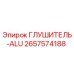 2657574188 ГЛУШИТЕЛЬ-ALU Epiroc