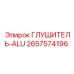 2657574196 ГЛУШИТЕЛЬ-ALU Epiroc