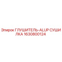 1630800124 Глушитель-ALUP Сушилка Epiroc