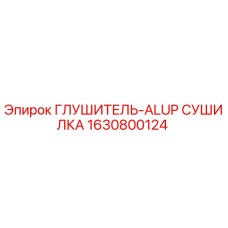 Оригинальный глушитель-сушилка Epiroc деталь 1630800124