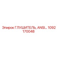 1092170048 Глушитель ANSI Epiroc