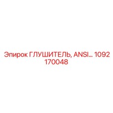 1092170048 Глушитель ANSI Epiroc