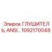 1092170048 Глушитель ANSI Epiroc