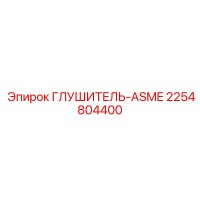 2254804400 Глушитель-ASME Epiroc