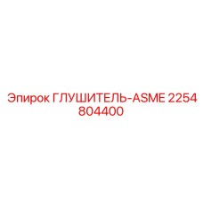 2254804400 Глушитель-ASME Epiroc