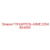 2254804400 Глушитель-ASME Epiroc