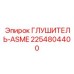 2254804400 Глушитель-ASME Epiroc