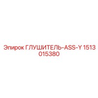 1513015380 ГЛУШИТЕЛЬ-ASS-Y Epiroc
