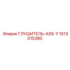 1513015380 ГЛУШИТЕЛЬ-ASS-Y Epiroc