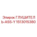 1513015380 ГЛУШИТЕЛЬ-ASS-Y Epiroc