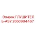 2650984467 ГЛУШИТЕЛЬ-ASY Epiroc