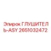 2651032472 ГЛУШИТЕЛЬ-ASY Epiroc