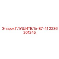 2236201245 ГЛУШИТЕЛЬ-B7-41 Epiroc