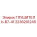2236201245 ГЛУШИТЕЛЬ-B7-41 Epiroc