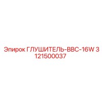 3121500037 Глушитель-BBC-16W Epiroc