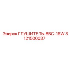 3121500037 Глушитель-BBC-16W Epiroc