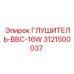 3121500037 Глушитель-BBC-16W Epiroc
