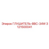 3121500041 Глушитель-BBC-34W Epiroc
