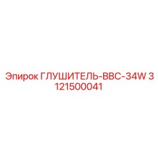 3121500041 Глушитель-BBC-34W Epiroc