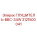 3121500041 Глушитель-BBC-34W Epiroc