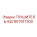 1617617300 ГЛУШИТЕЛЬ-БД Epiroc