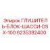 6235382400 ГЛУШИТЕЛЬ-БЛОК-ШАССИ-DSX-100 Epiroc