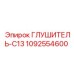 1092554600 ГЛУШИТЕЛЬ-C13 Epiroc