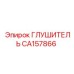 Глушитель CA157866 Эпирок (Epiroc)