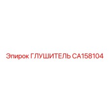 Глушитель CA158104 Эпирок (Epiroc)