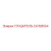 Глушитель CA158104 Эпирок (Epiroc)