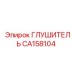 Глушитель CA158104 Эпирок (Epiroc)