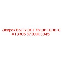 5730003345 ВЫПУСК-ГЛУШИТЕЛЬ-CAT3306 Epiroc