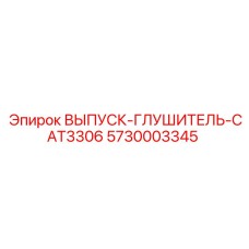 5730003345 ВЫПУСК-ГЛУШИТЕЛЬ-CAT3306 Epiroc