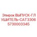 5730003345 ВЫПУСК-ГЛУШИТЕЛЬ-CAT3306 Epiroc