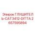 2657595894 ГЛУШИТЕЛЬ-CAT3412-DITTA Epiroc